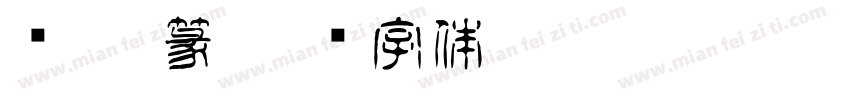 蔷薇 篆字体转换